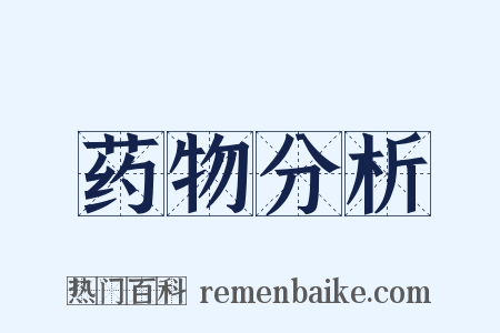 药物分析是什么意思的图片